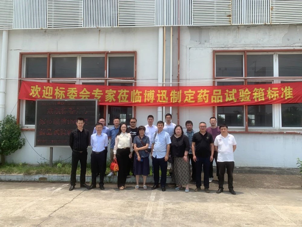 Boxun beteiligte sich an der Formulierung der Industriestandards für Arzneimittelstabilitätsboxen in China.